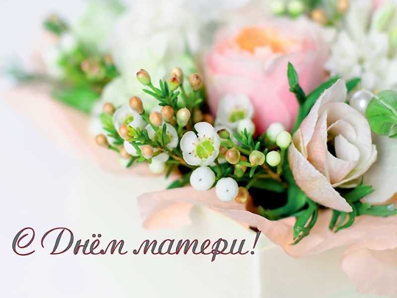 ПОСТ ПОЗДРАВЛЕНИЯ! С Днем матери, дорогие мамы! 