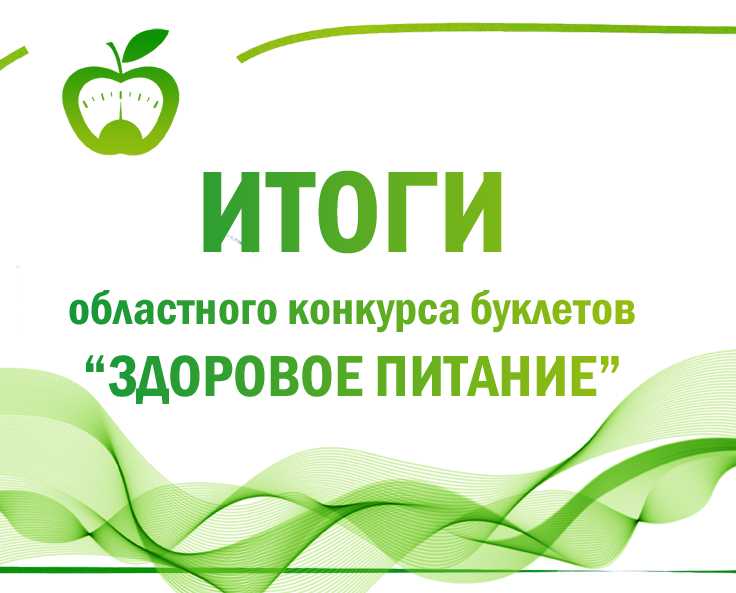 Итоги областного конкурса буклетов «Здоровое питание»
