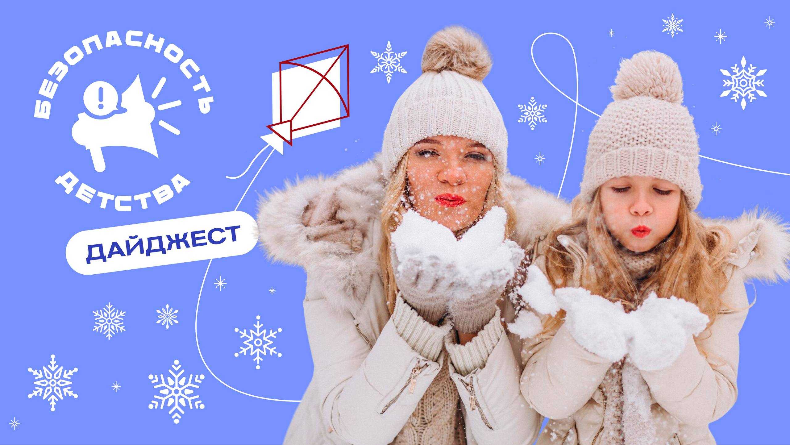 Забота о безопасности детей остается главным приоритетом!